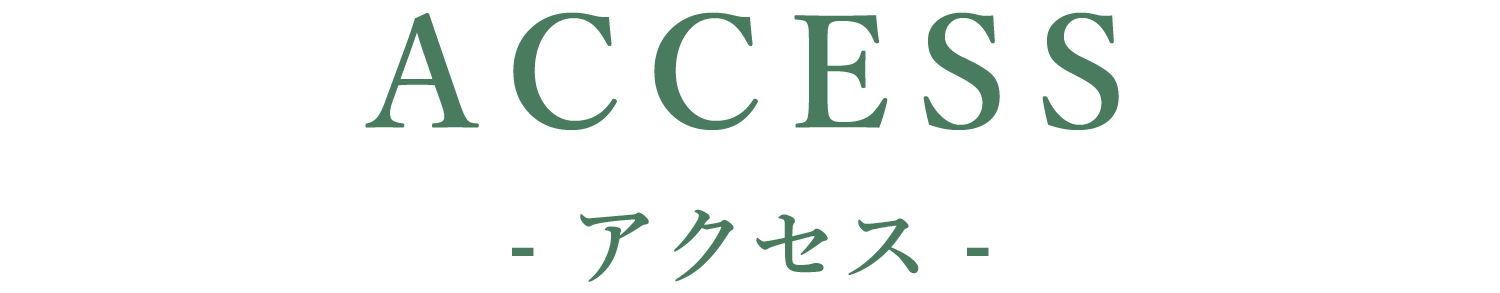 アクセス