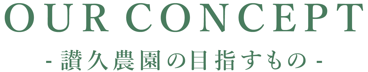 讃久農園の目指すもの