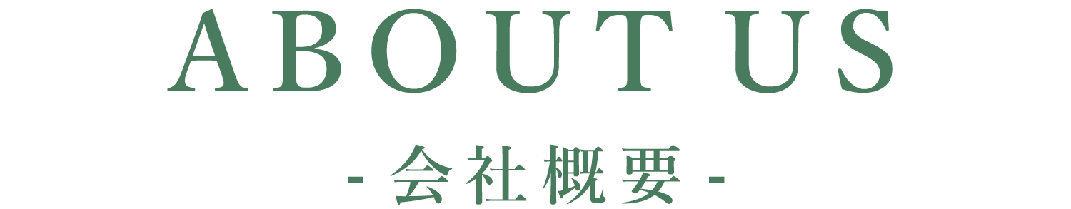 会社概要